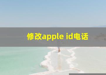 修改apple id电话